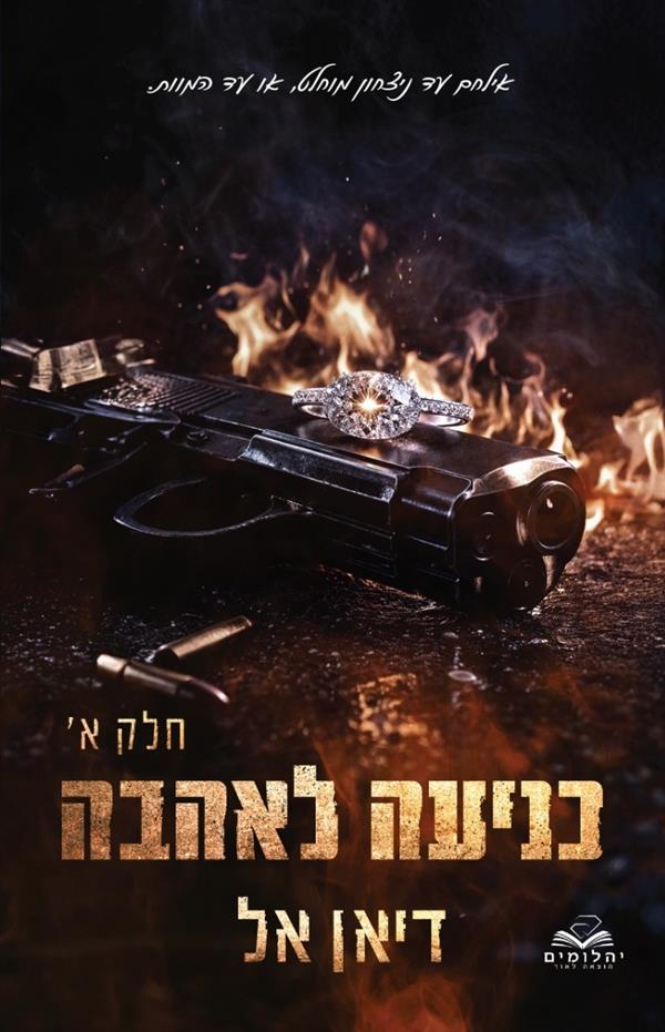 כניעה 4- כניעה לאהבה חלק א 