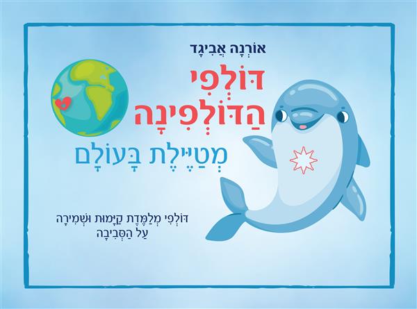 דולפי הדולפינה מטיילת בעולם