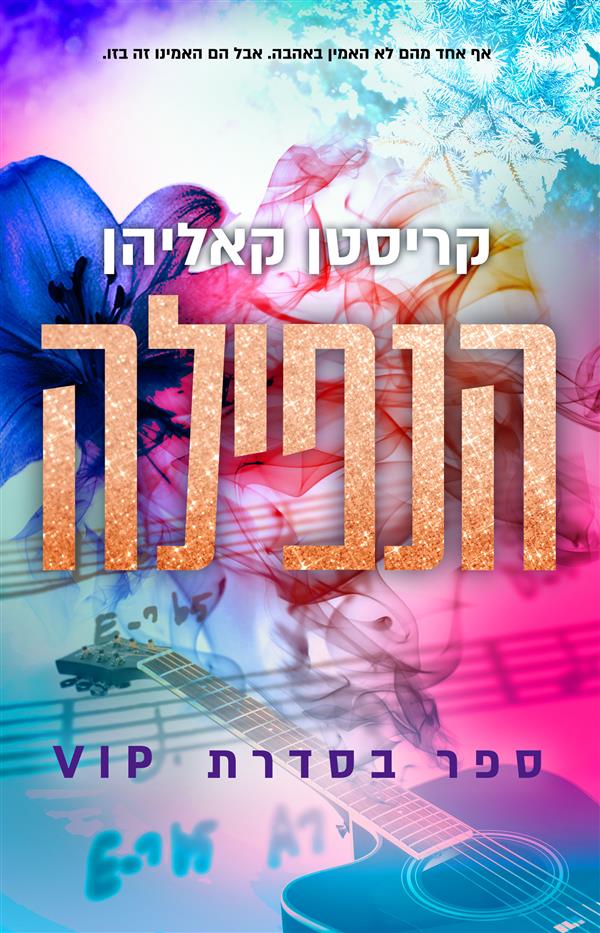 סדרת vip 3 (אהבות) - הנפילה