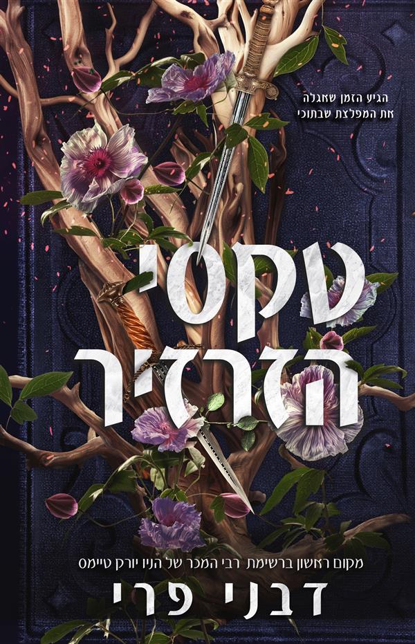 מגן הדרורים  2 - טקסי הזרזיר 
