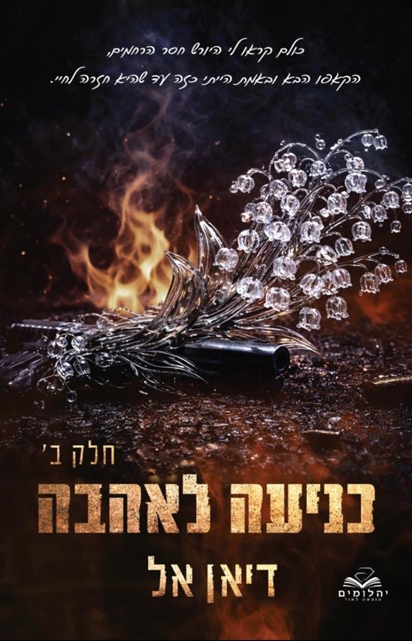 כניעה 5 - כניעה לאהבה חלק ב
