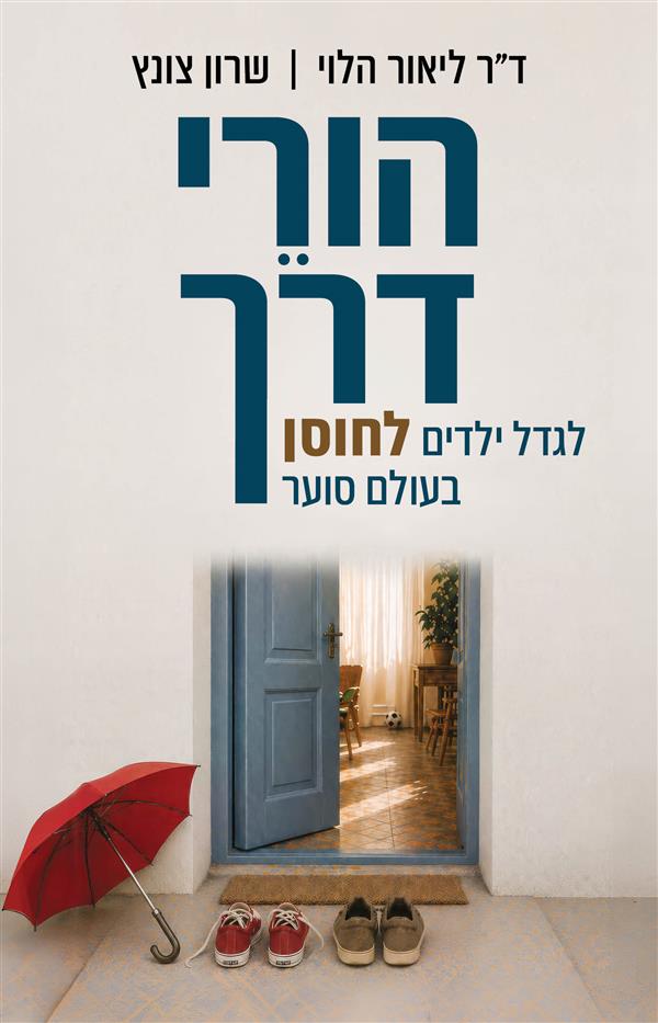 הורי הדרך