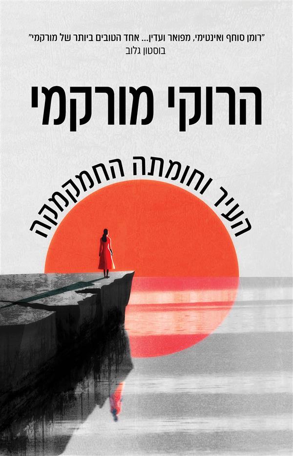  העיר וחומתה החמקמקה