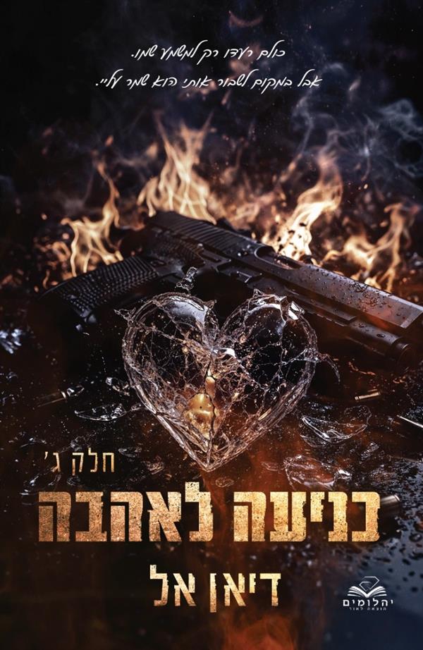כניעה 6 - כניעה לאהבה חלק ג