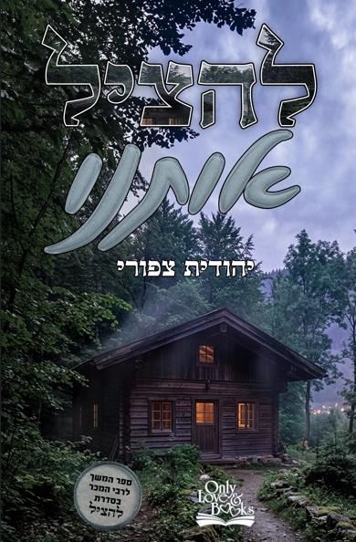 להציל אותנו