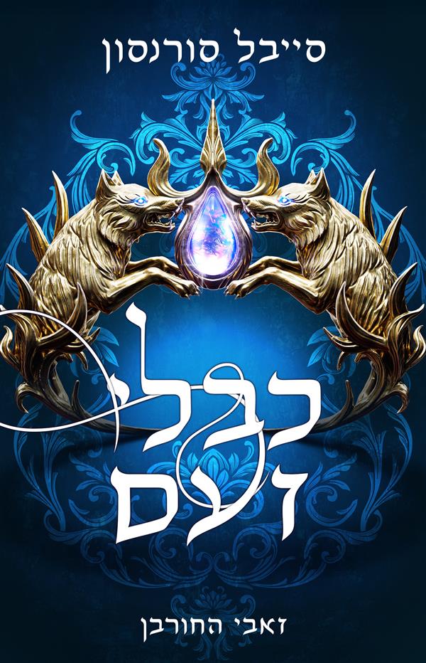 כבלי זעם