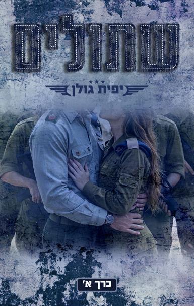 דואט שתולים  - 1 