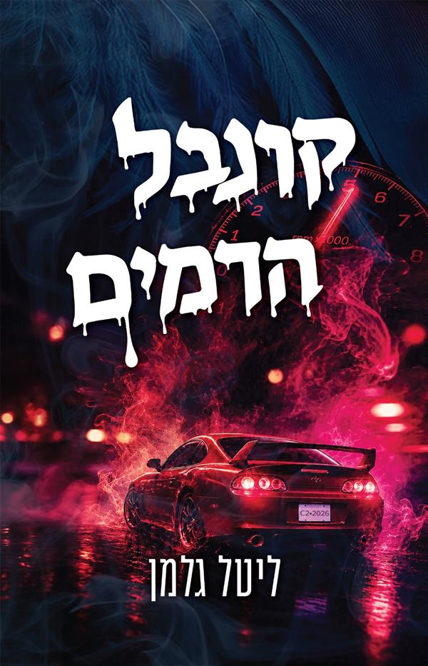 קרנבל הדמים