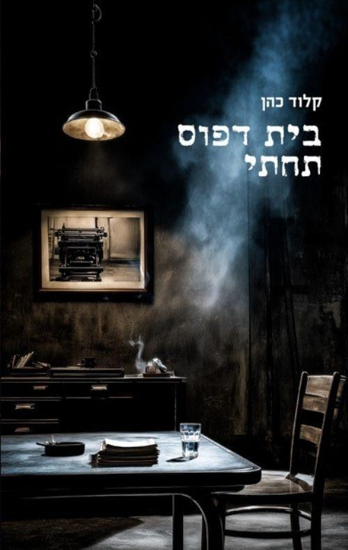 בית דפוס תחתי