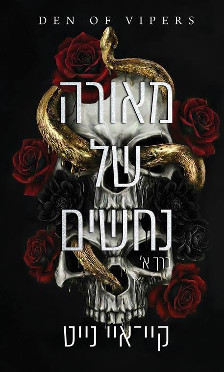 מאורה של נחשים 1 