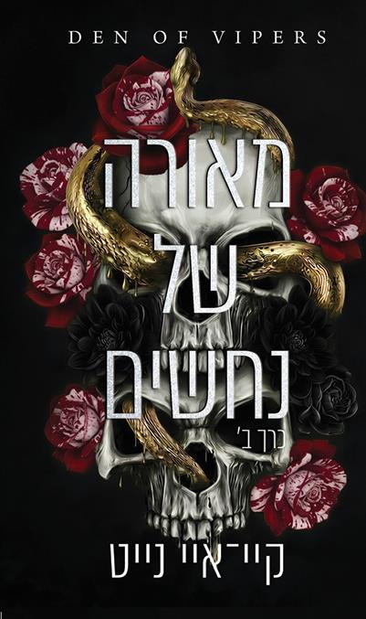 מאורה של נחשים 2