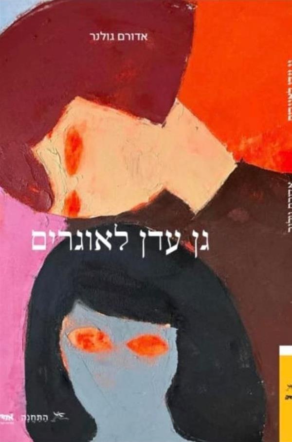 גן עדן לאוגרים 