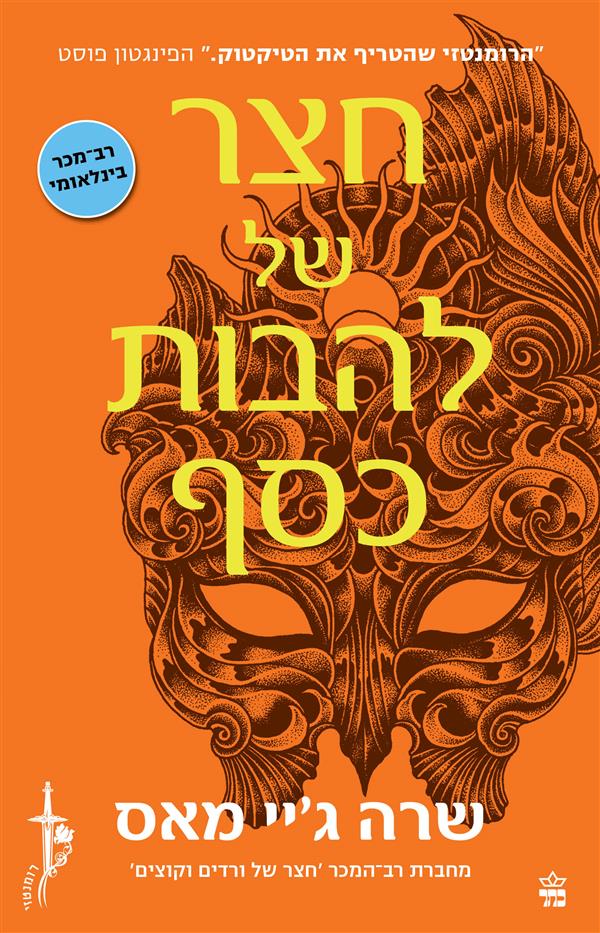 חצר של וורדים וקוצים 5 - חצר של להבות כסף