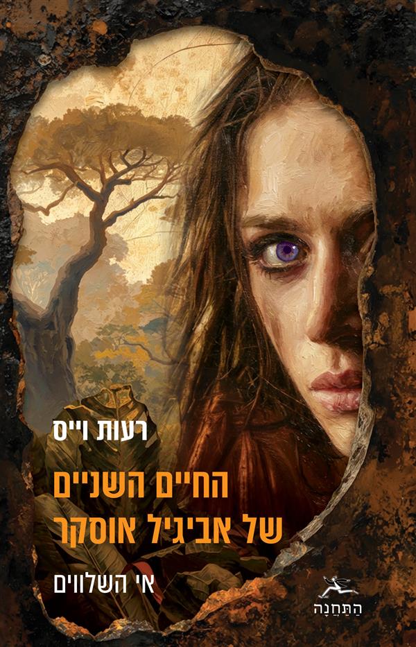 החיים השניים של אביגיל אוסקר