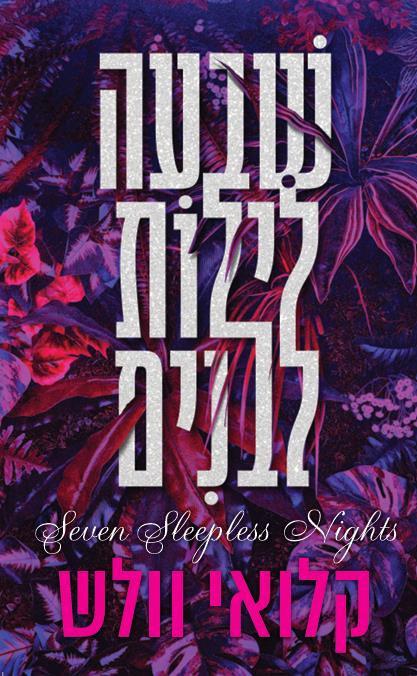 שבעה לילות לבנים
