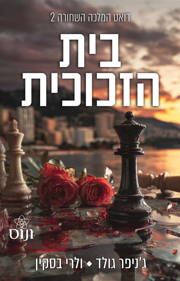 דואט המלכה השחורה 2 - בית הזכוכית