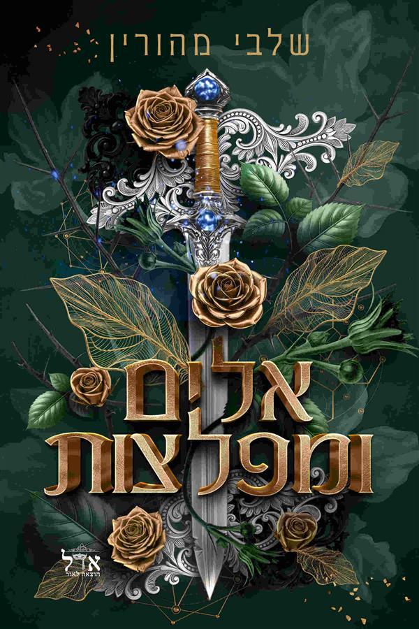 סדרת ברית אסורה 3 - אלים ומפלצות