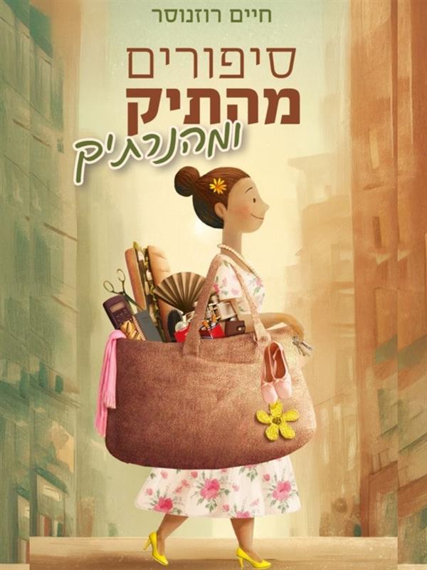 סיפורים מהתיק ומהנרתיק 