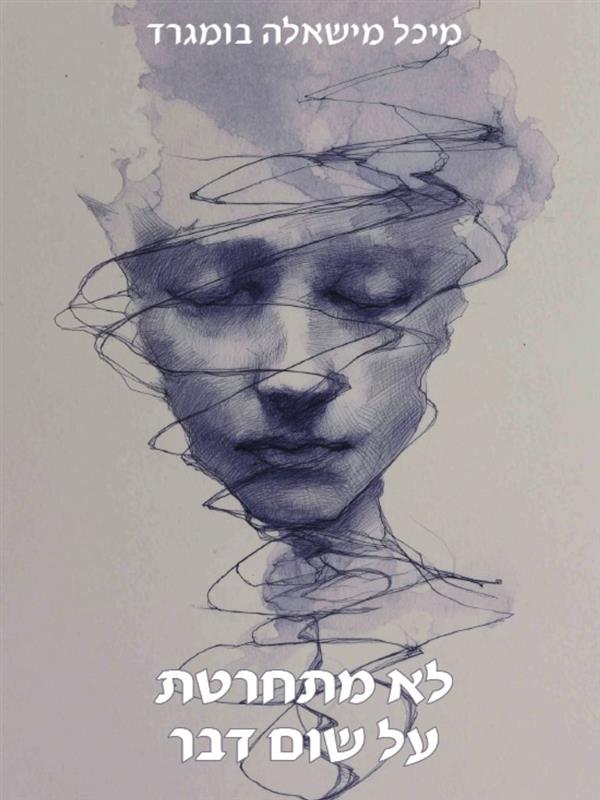 לא מתחרטת על שום דבר 