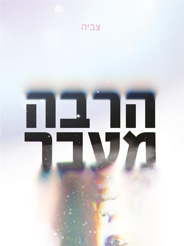 הרבה מעבר 