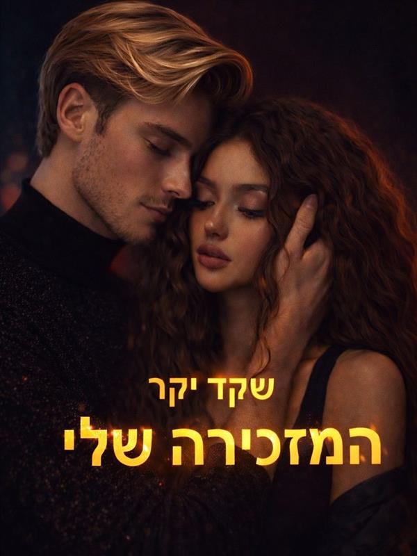 המזכירה שלי