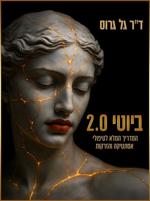 ביוטי 2.0 המדריך המלא לטיפולי יופי