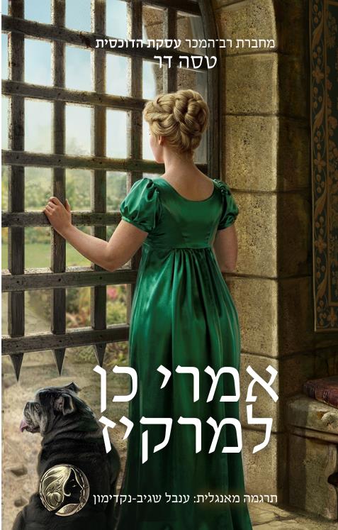 אמרי כן למרקיז