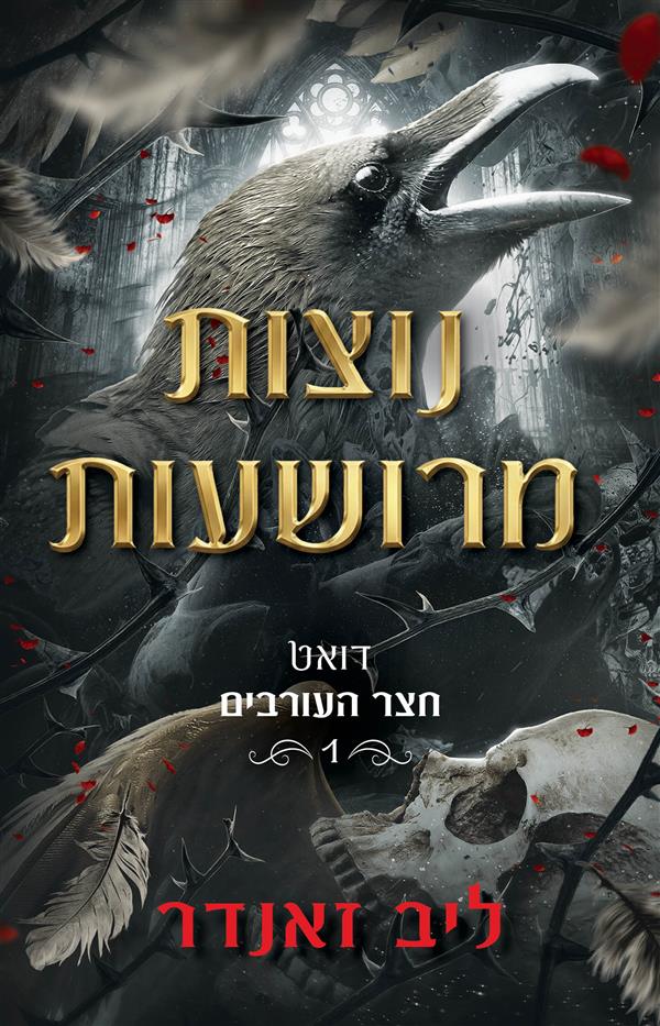 דואט חצר העורבים 1 - נוצות מרושעות