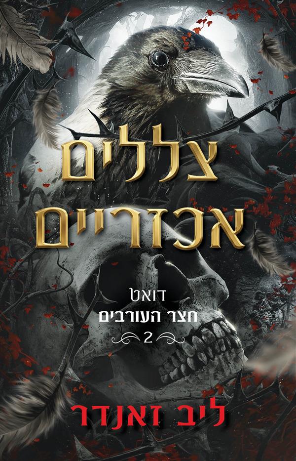 דואט חצר העורבים 2 - צללים אכזריים