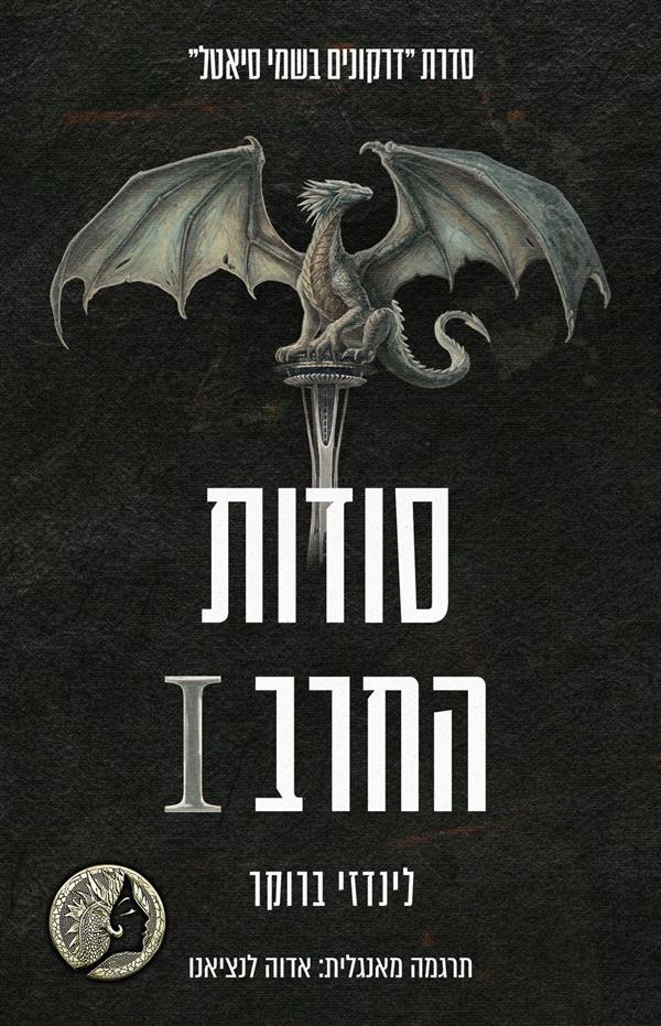 סודות החרב  1 (דרקונים בשמי סיאטל)