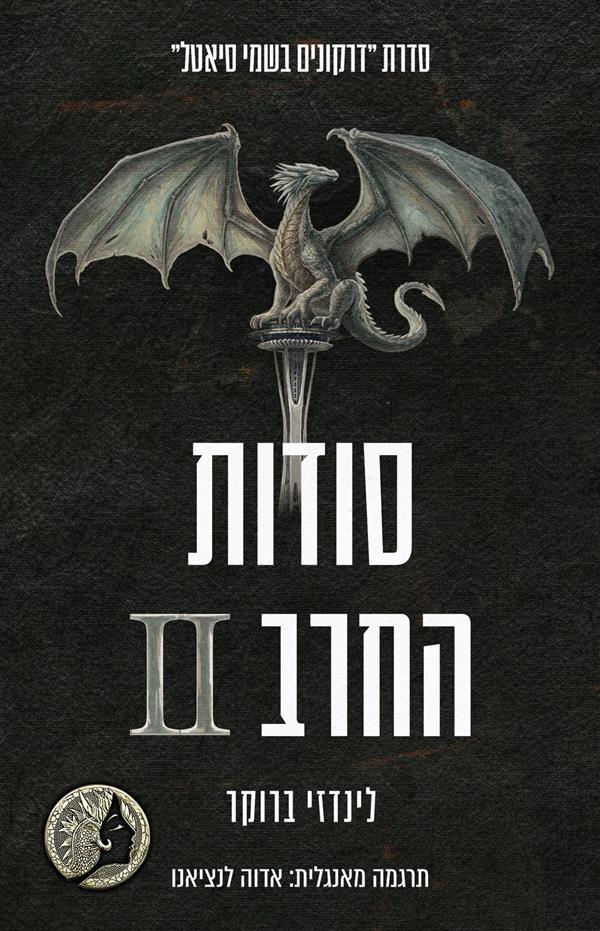 סודות החרב 2 (דרקונים בשמי סיאטל) 
