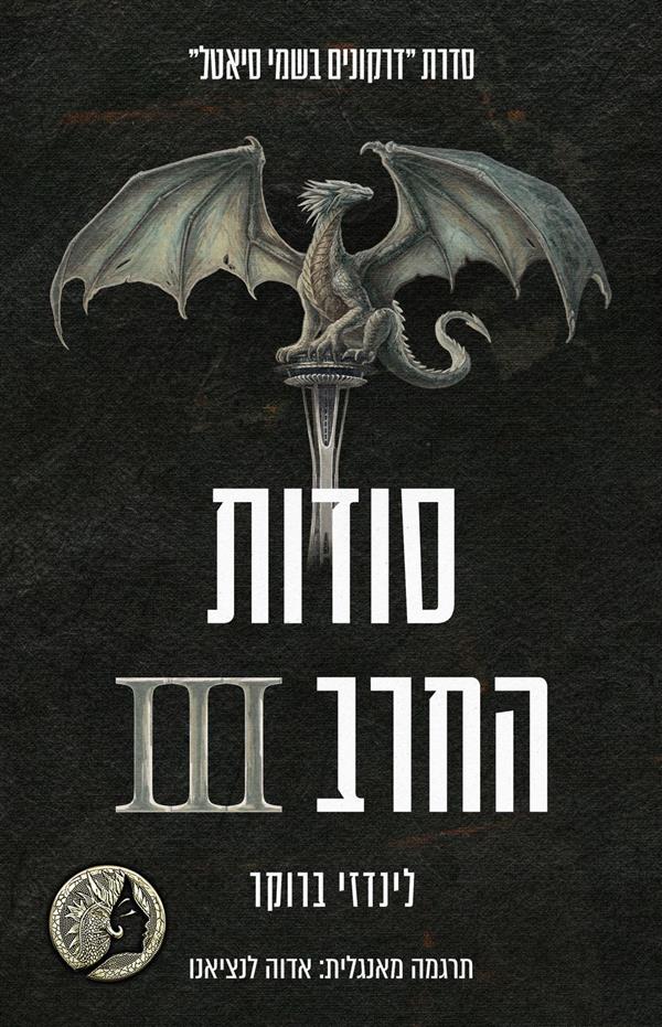 סודות החרב 3 (דרקונים בשמי סיאטל)  