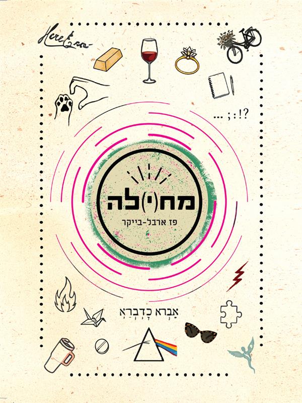 מח(י)לה