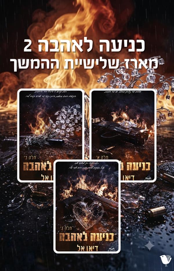 כניעה לאהבה 2 - מארז שלישיית המשך