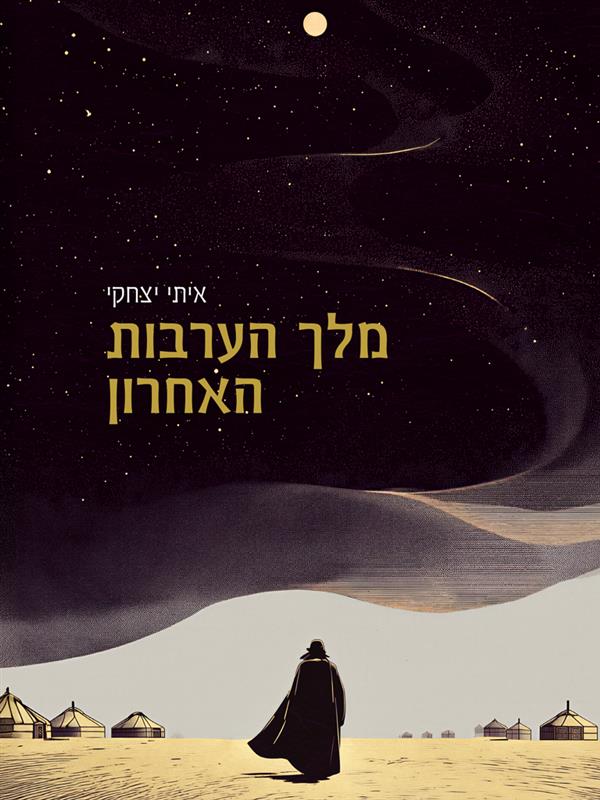 מלך הערבות האחרון