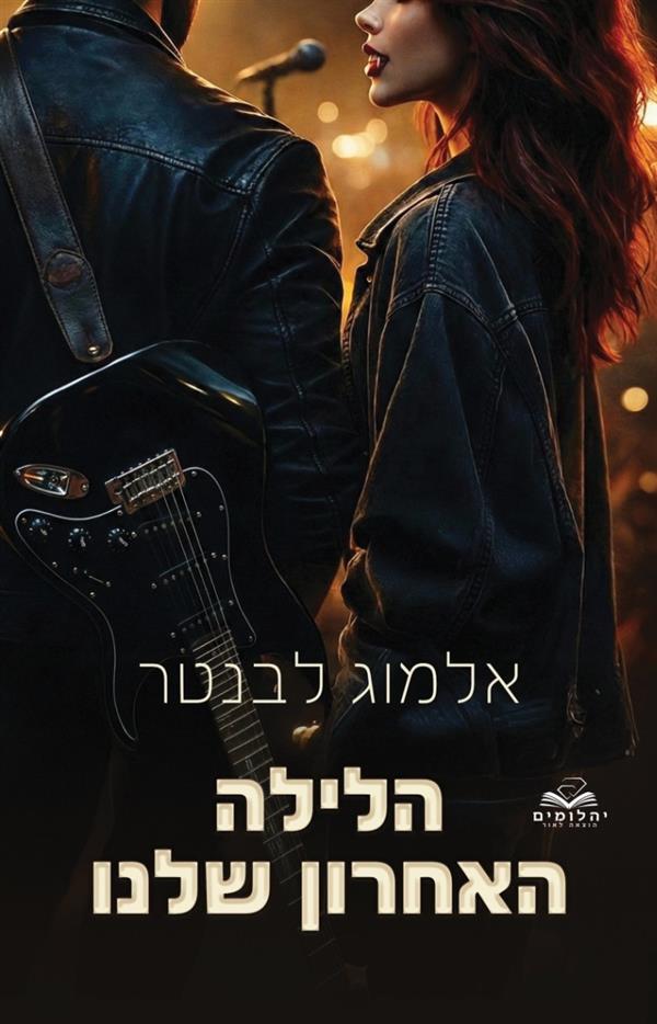 הלילה האחרון שלנו