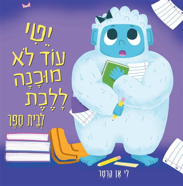 יטי עוד לא מוכנה ללכת לבית ספר