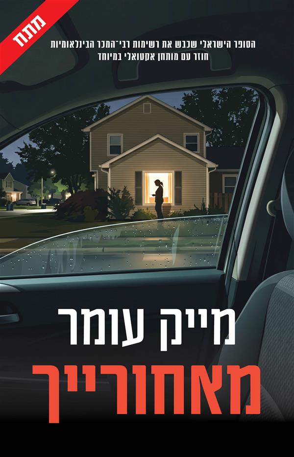 מאחורייך!