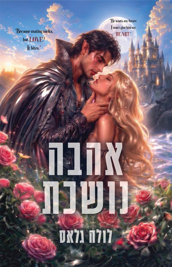 אהבה נושכת