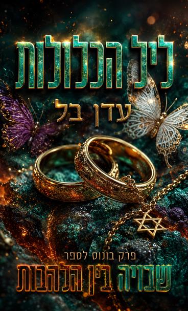 שבויה בין הלהבות : פרק בונוס - ליל הכלולות