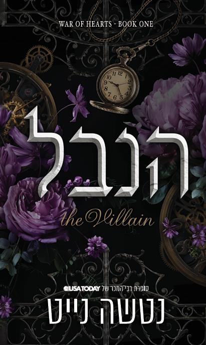 דואט מלחמת הלבבות 1 - הנבל