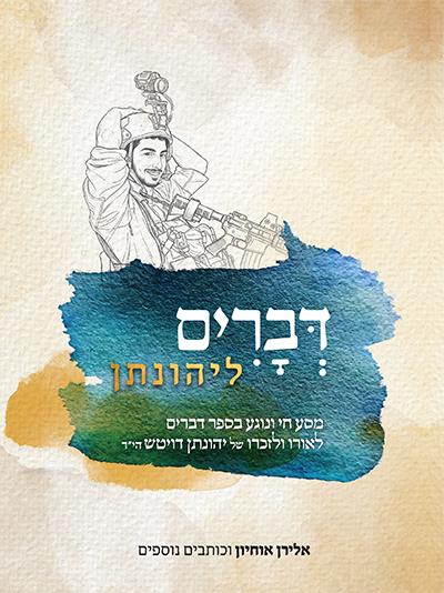 דברים ליהונתן