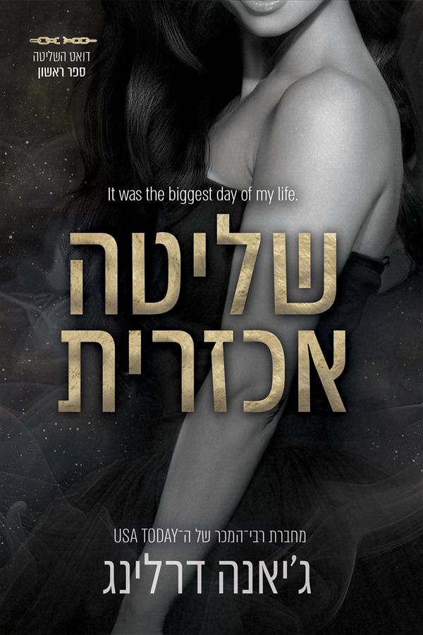 דואט שליטה 1 - שליטה אכזרית (תולדות החטא)