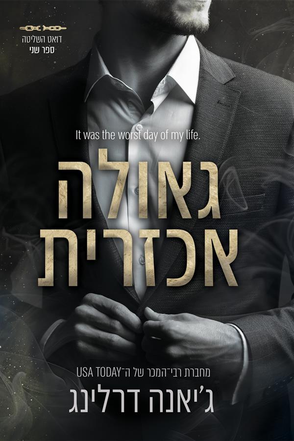 דואט שליטה 2 - גאולה אכזרית (תולדות החטא) 