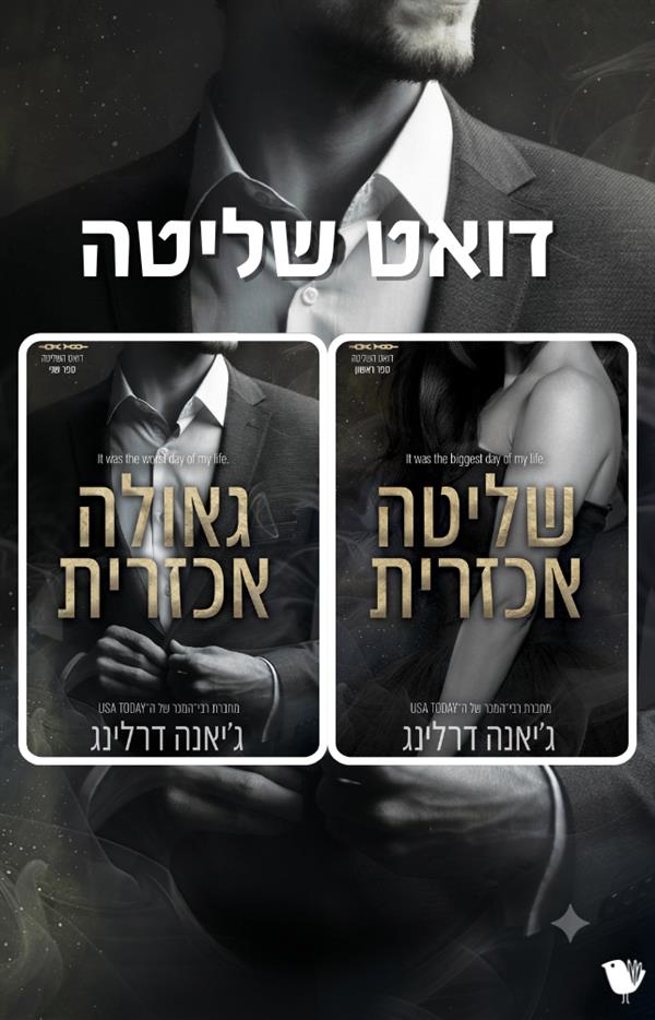 דואט שליטה (תולדות החטא) -  מארז זוגי