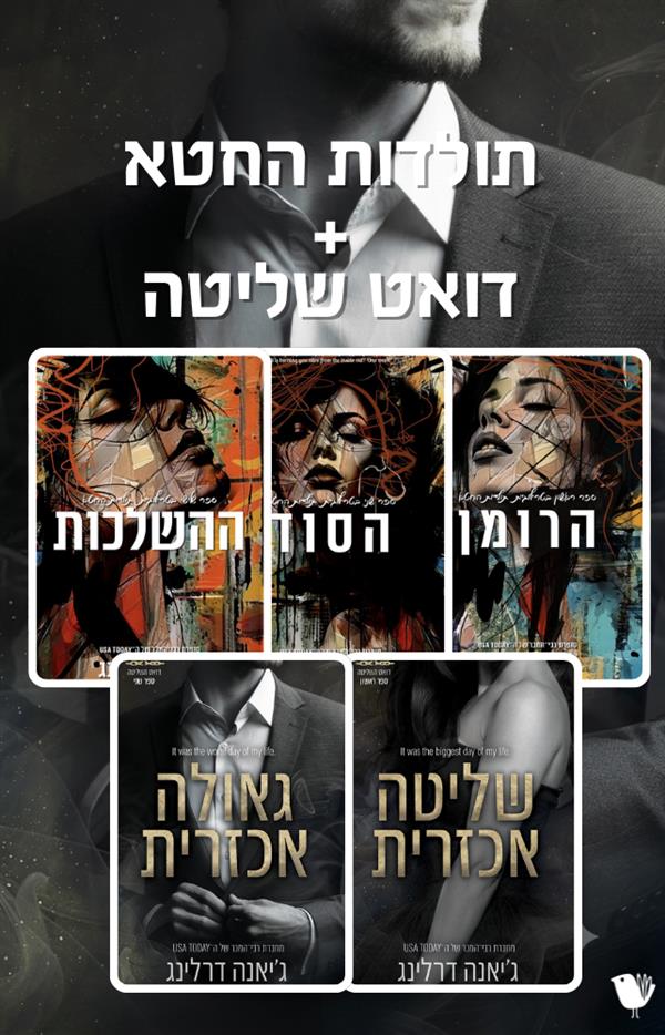 תולדות החטא + דואט שליטה המארז המלא