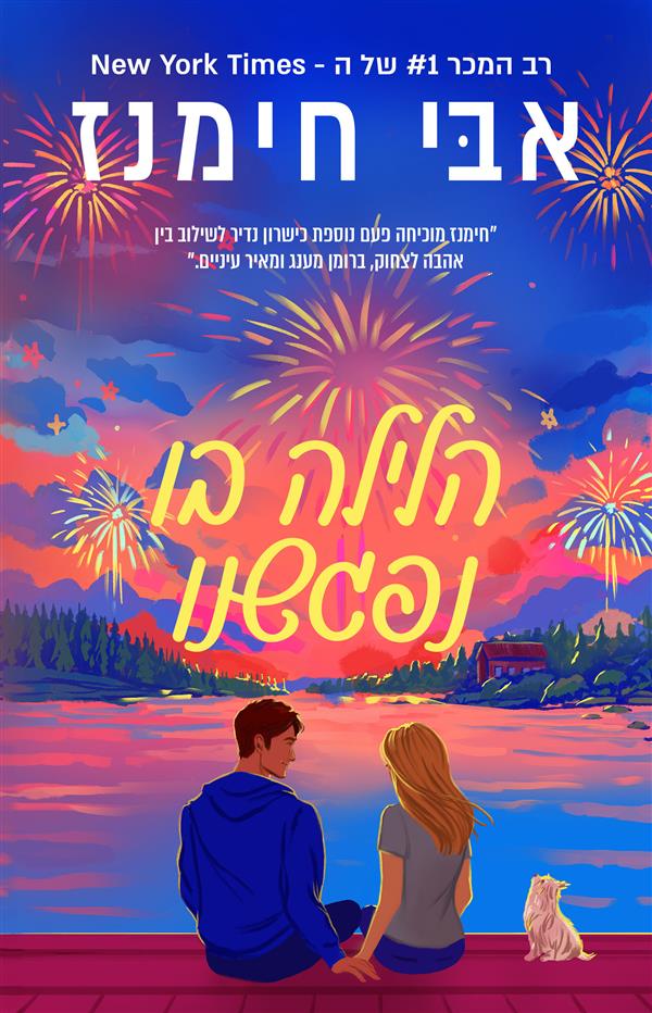 הלילה בו נפגשנו