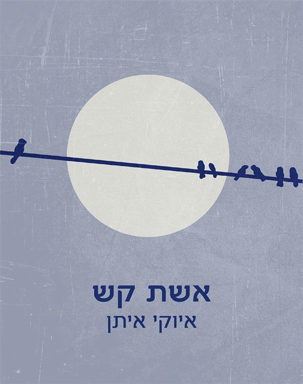אשת קש