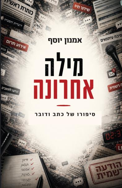 מילה אחרונה