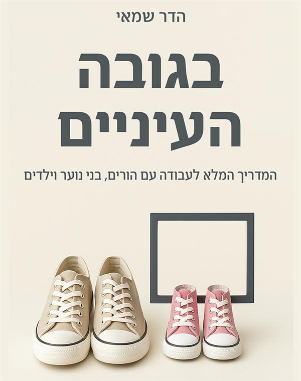 בגובה העיניים 